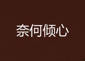 奈何倾心,一段跨越千年的爱恋传奇