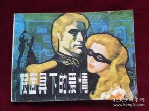 假面之下爱情之上,揭秘现代都市爱情密码