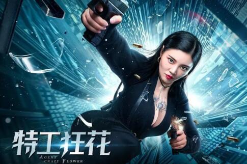 特工狂花