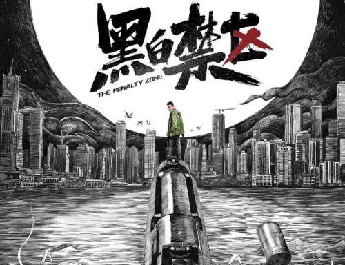 黑白禁区,揭秘神秘禁区的神秘面纱