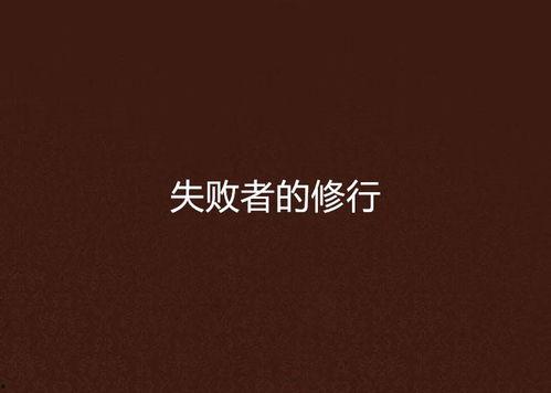 失败者,逆袭之路的启示与感悟