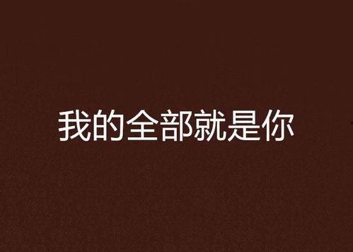 我的全部,我的成长历程与感悟