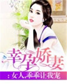 年下小娇妻，大叔乖乖宠我（幸运甜妻傅总超宠的）,年下娇妻的甜蜜逆袭之旅