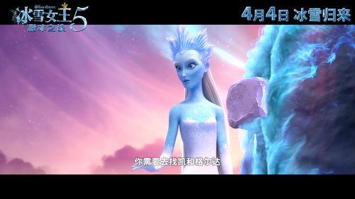 冰雪女王5：融冰之战