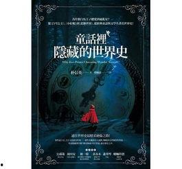 隐藏的真相,探寻历史背后的秘密