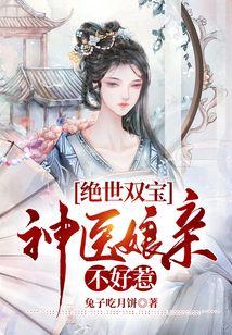 逆天双宝：神医娘亲又掉马了,神医娘亲的神秘逆袭之路