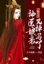 逆天双宝：神医娘亲又掉马了,神医娘亲的神秘逆袭之路