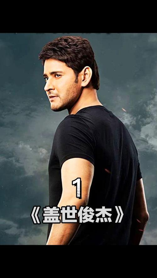 盖世俊杰,传奇人物的风采与传奇故事