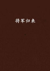 将军归来,荣耀重铸，传奇再续