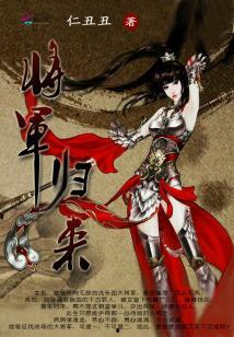 将军归来,荣耀重铸，传奇再续