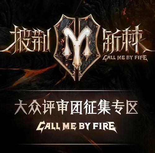 披荆斩棘 第三季,勇往直前——第三季热血征程再启航