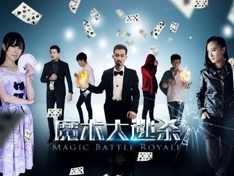 魔术大逃杀,魔术大逃杀的惊险冒险之旅